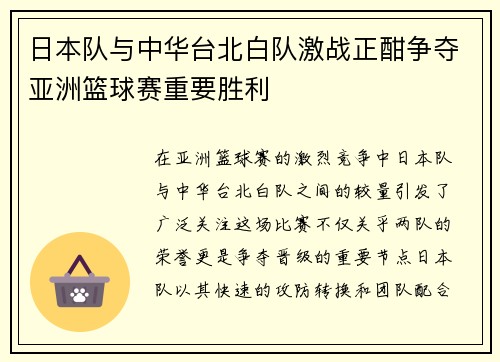 日本队与中华台北白队激战正酣争夺亚洲篮球赛重要胜利
