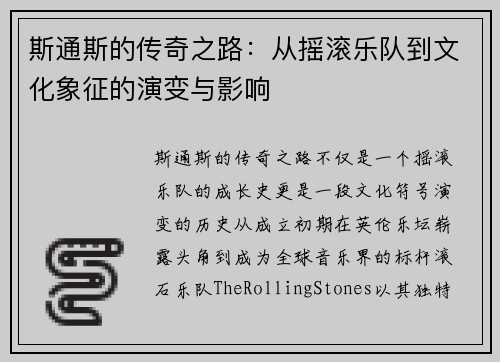 斯通斯的传奇之路：从摇滚乐队到文化象征的演变与影响