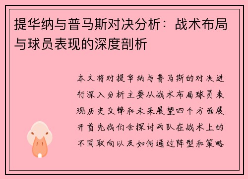 提华纳与普马斯对决分析：战术布局与球员表现的深度剖析