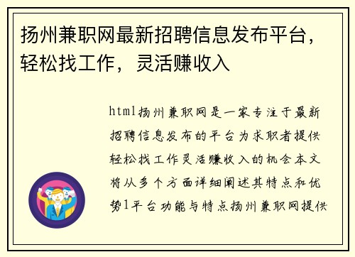 扬州兼职网最新招聘信息发布平台，轻松找工作，灵活赚收入