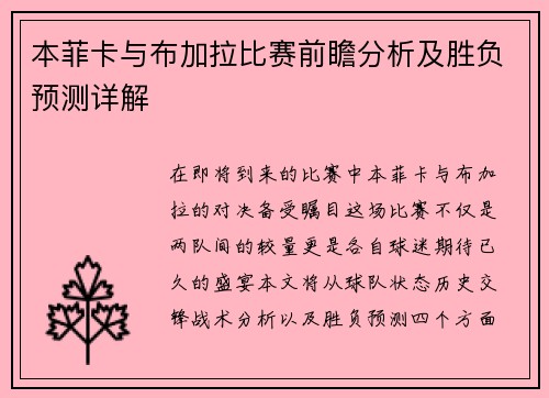 本菲卡与布加拉比赛前瞻分析及胜负预测详解