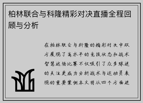 柏林联合与科隆精彩对决直播全程回顾与分析