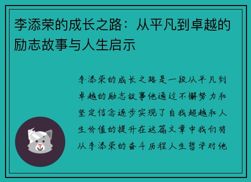 李添荣的成长之路：从平凡到卓越的励志故事与人生启示