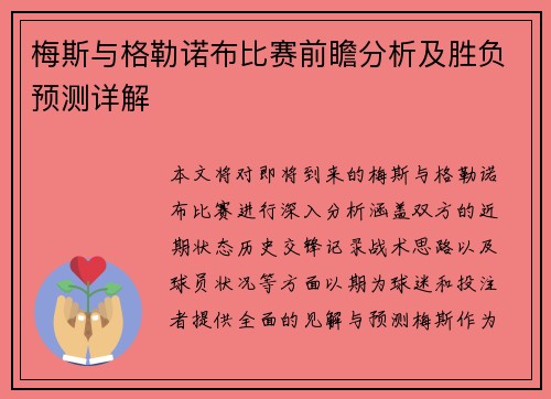 梅斯与格勒诺布比赛前瞻分析及胜负预测详解