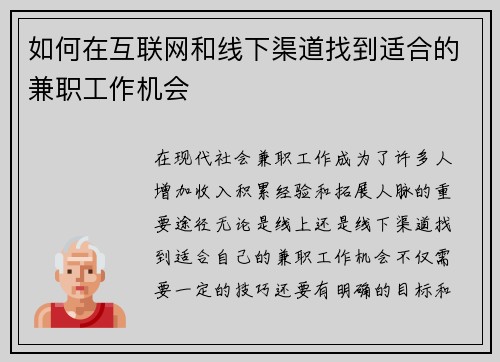 如何在互联网和线下渠道找到适合的兼职工作机会