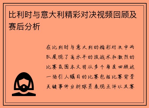 比利时与意大利精彩对决视频回顾及赛后分析