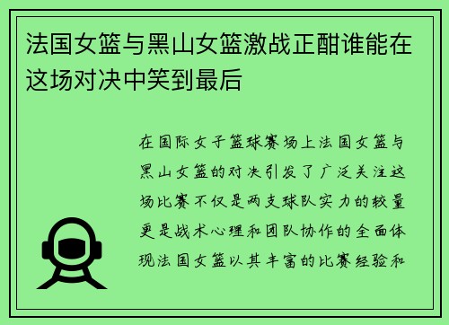 法国女篮与黑山女篮激战正酣谁能在这场对决中笑到最后