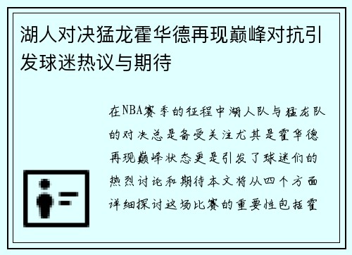 湖人对决猛龙霍华德再现巅峰对抗引发球迷热议与期待