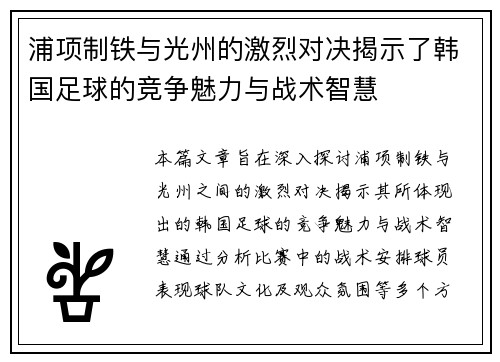 浦项制铁与光州的激烈对决揭示了韩国足球的竞争魅力与战术智慧