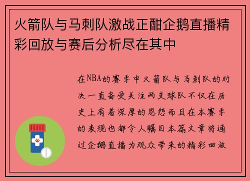 火箭队与马刺队激战正酣企鹅直播精彩回放与赛后分析尽在其中