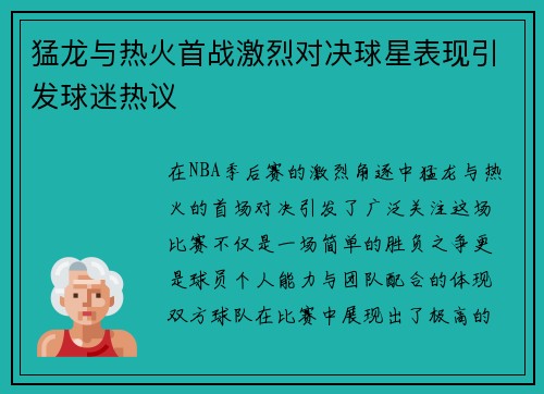 猛龙与热火首战激烈对决球星表现引发球迷热议