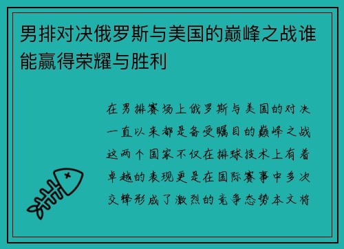 男排对决俄罗斯与美国的巅峰之战谁能赢得荣耀与胜利