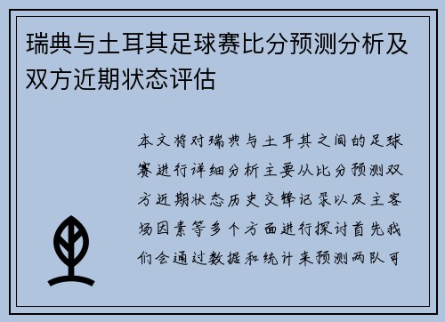瑞典与土耳其足球赛比分预测分析及双方近期状态评估