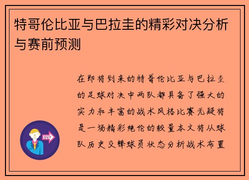 特哥伦比亚与巴拉圭的精彩对决分析与赛前预测