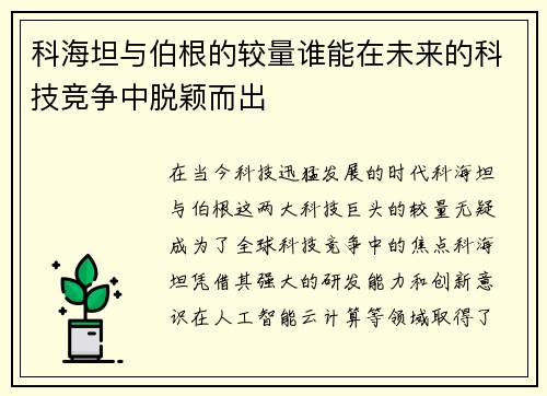 科海坦与伯根的较量谁能在未来的科技竞争中脱颖而出