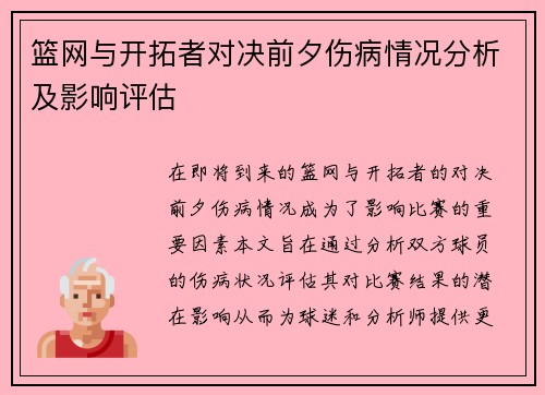 篮网与开拓者对决前夕伤病情况分析及影响评估