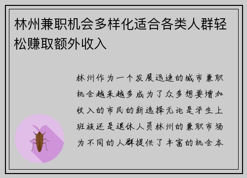 林州兼职机会多样化适合各类人群轻松赚取额外收入