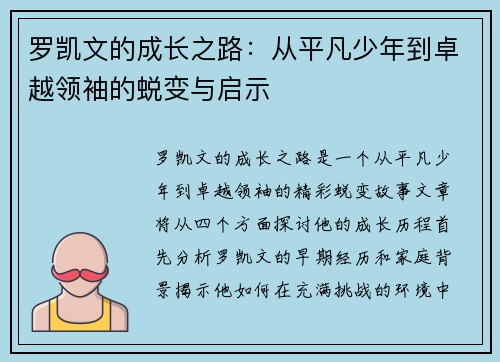罗凯文的成长之路：从平凡少年到卓越领袖的蜕变与启示