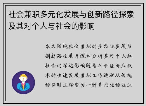 社会兼职多元化发展与创新路径探索及其对个人与社会的影响