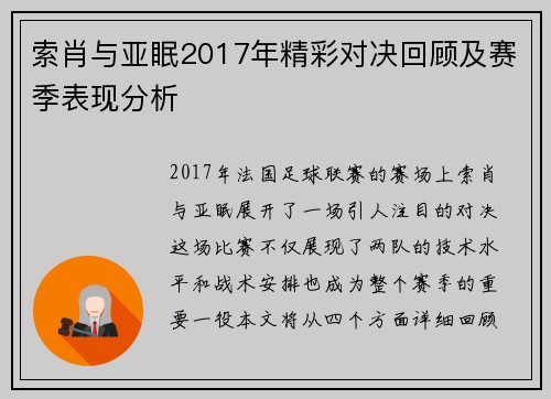 索肖与亚眠2017年精彩对决回顾及赛季表现分析