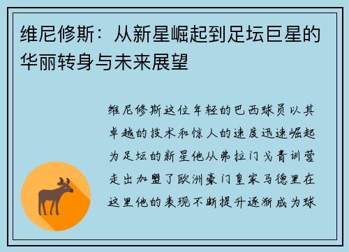 维尼修斯：从新星崛起到足坛巨星的华丽转身与未来展望