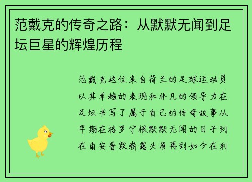 范戴克的传奇之路：从默默无闻到足坛巨星的辉煌历程