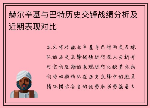 赫尔辛基与巴特历史交锋战绩分析及近期表现对比