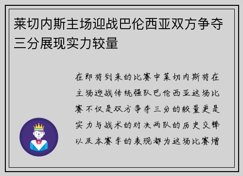 莱切内斯主场迎战巴伦西亚双方争夺三分展现实力较量