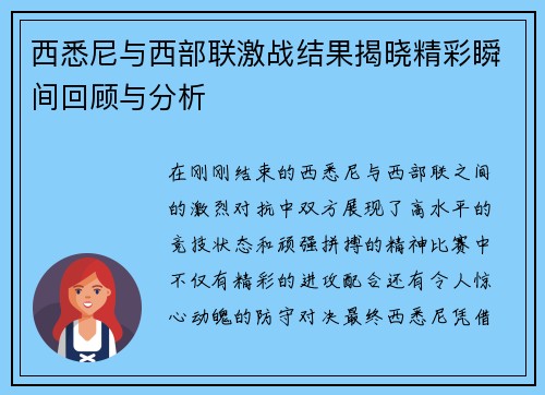 西悉尼与西部联激战结果揭晓精彩瞬间回顾与分析