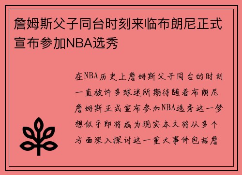 詹姆斯父子同台时刻来临布朗尼正式宣布参加NBA选秀