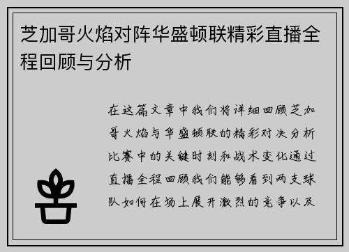芝加哥火焰对阵华盛顿联精彩直播全程回顾与分析