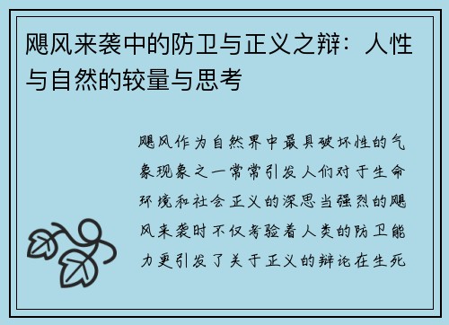 飓风来袭中的防卫与正义之辩：人性与自然的较量与思考
