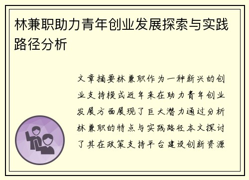林兼职助力青年创业发展探索与实践路径分析