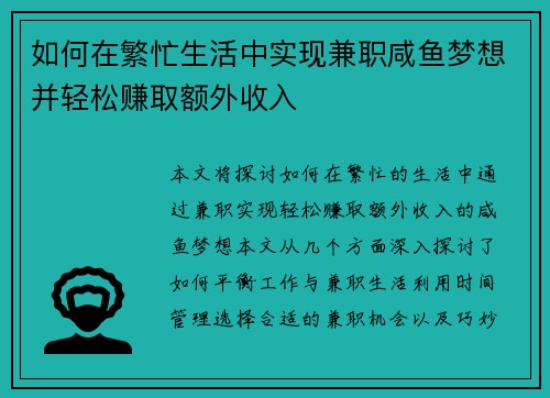 如何在繁忙生活中实现兼职咸鱼梦想并轻松赚取额外收入