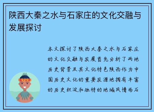 陕西大秦之水与石家庄的文化交融与发展探讨