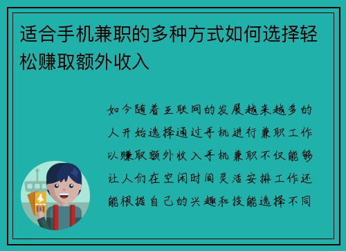 适合手机兼职的多种方式如何选择轻松赚取额外收入