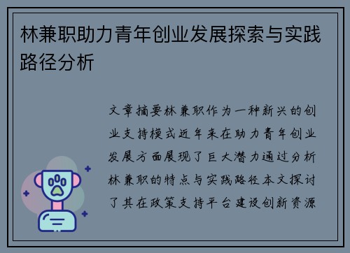 林兼职助力青年创业发展探索与实践路径分析