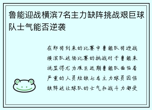 鲁能迎战横滨7名主力缺阵挑战艰巨球队士气能否逆袭