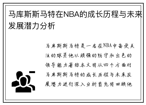 马库斯斯马特在NBA的成长历程与未来发展潜力分析