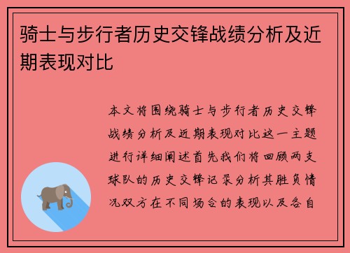 骑士与步行者历史交锋战绩分析及近期表现对比