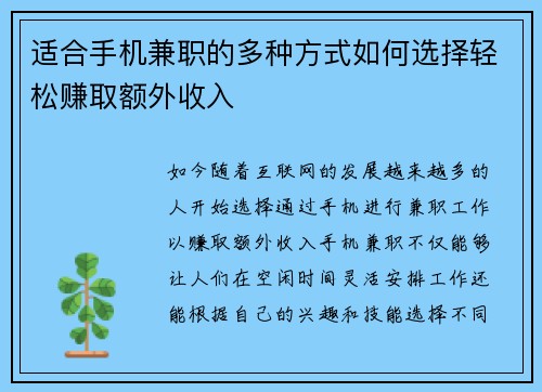 适合手机兼职的多种方式如何选择轻松赚取额外收入