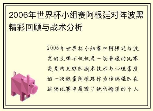 2006年世界杯小组赛阿根廷对阵波黑精彩回顾与战术分析