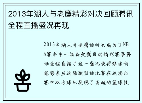 2013年湖人与老鹰精彩对决回顾腾讯全程直播盛况再现