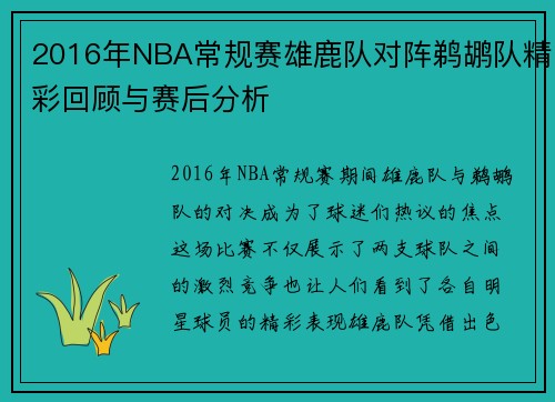2016年NBA常规赛雄鹿队对阵鹈鹕队精彩回顾与赛后分析