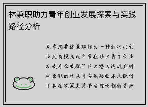 林兼职助力青年创业发展探索与实践路径分析