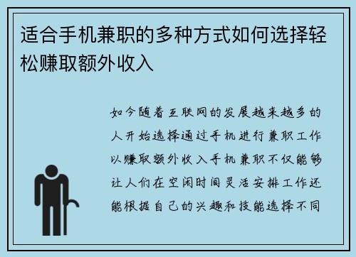 适合手机兼职的多种方式如何选择轻松赚取额外收入