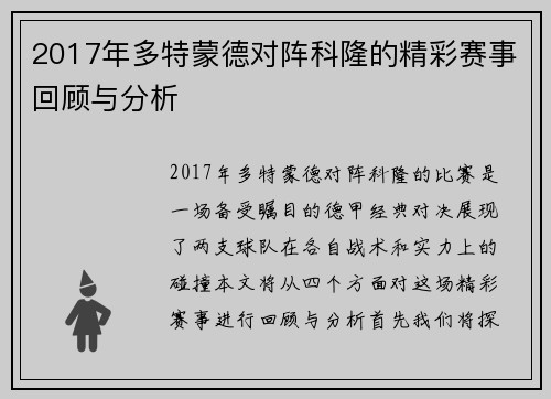 2017年多特蒙德对阵科隆的精彩赛事回顾与分析