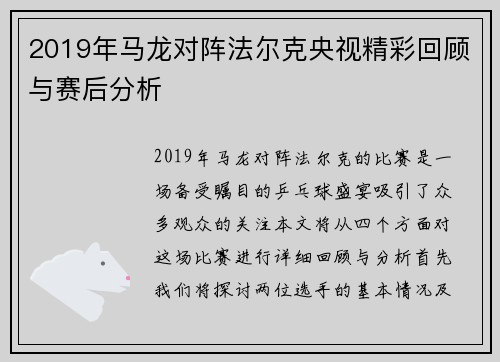 2019年马龙对阵法尔克央视精彩回顾与赛后分析