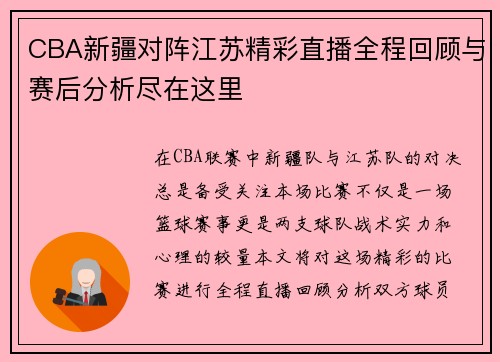 CBA新疆对阵江苏精彩直播全程回顾与赛后分析尽在这里
