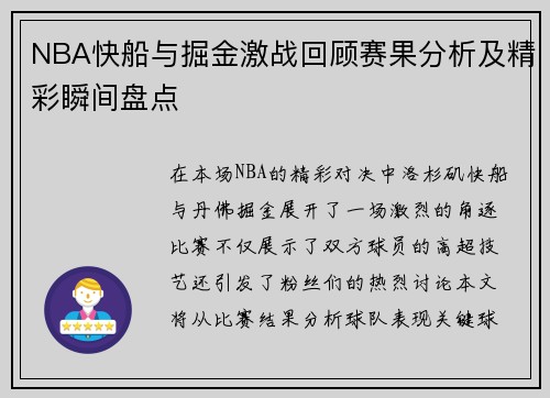 NBA快船与掘金激战回顾赛果分析及精彩瞬间盘点